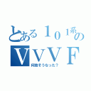 とある１０１系のＶＶＶＦ（何故そうなった？）