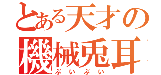 とある天才の機械兎耳（ぶいぶい）