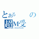 とある書書の超Ｍ受（小朋友的逆襲！）