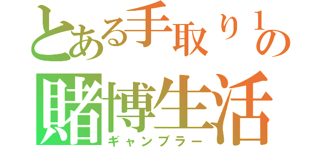 とある手取り１２万の賭博生活（ギャンブラー）