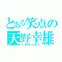 とある笑点の天野幸雄（三遊亭小遊三）