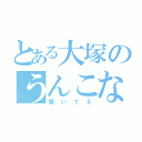 とある大塚のうんこなう（腹いてえ）