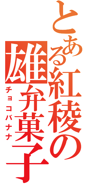 とある紅稜の雄弁菓子（チョコバナナ）