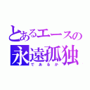 とあるエースの永遠孤独（であるか）