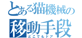 とある猫機械の移動手段（どこでもドア）