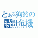 とある狗然の統計危機（インデックス）