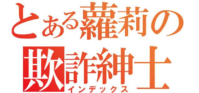 とある蘿莉の欺詐紳士（インデックス）