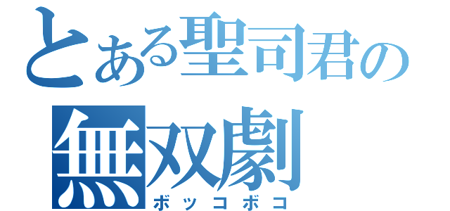 とある聖司君の無双劇（ボッコボコ）