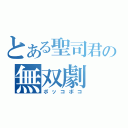 とある聖司君の無双劇（ボッコボコ）