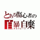 とある傷心者の自暴自棄（デスパレート）