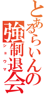 とあるらいんの強制退会（ショウマ）