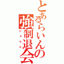 とあるらいんの強制退会（ショウマ）