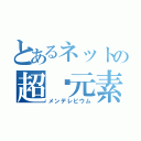 とあるネットの超鈾元素（メンデレビウム）