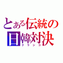 とある伝統の日韓対決（クラシコ）