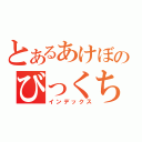 とあるあけぼのびっくちんこ（インデックス）