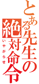 とある先生の絶対命令（いやがらせ）