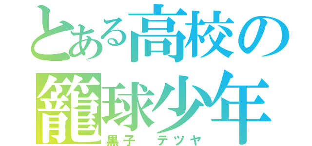 とある高校の籠球少年（黒子 テツヤ）