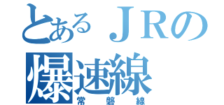 とあるＪＲの爆速線（常磐線）