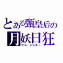 とある甄皇后の月妖日狂（ブルーシンキー）