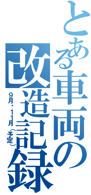 とある車両の改造記録（９月⇨１１月（予定））