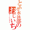 とある水泳部のおじいちゃん（ラノベオタク）