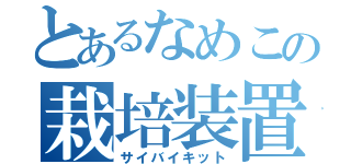 とあるなめこの栽培装置（サイバイキット）