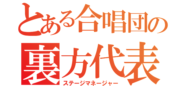 とある合唱団の裏方代表（ステージマネージャー）