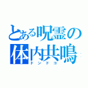 とある呪霊の体内共鳴（ドンドコ）