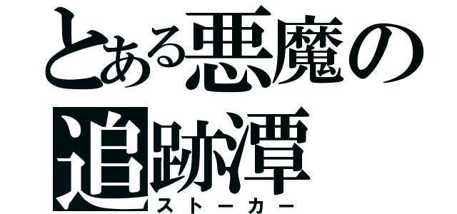 とある悪魔の追跡潭（ストーカー）