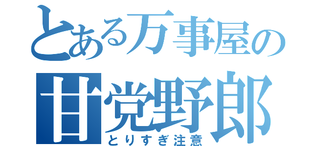 とある万事屋の甘党野郎（とりすぎ注意）