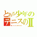 とある少年のテニスの話Ⅱ（俺は、もっともっと強くなるんだ）