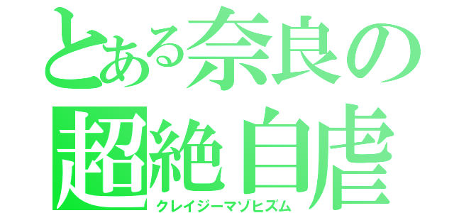 とある奈良の超絶自虐（クレイジーマゾヒズム）