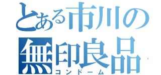 とある市川の無印良品（コンドーム）