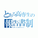 とある高専生の報告書制（レポートプロダクション）