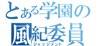 とある学園の風紀委員（ジャッジメント）