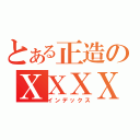 とある正造のＸＸＸＸ（インデックス）