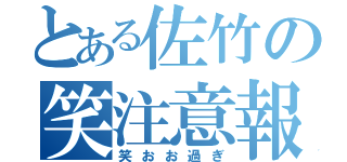 とある佐竹の笑注意報（笑おお過ぎ）