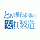 とある野球部の安打製造気（インデックス）