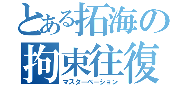 とある拓海の拘束往復（マスターベーション）