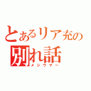 とあるリア充の別れ話（メシウマー）