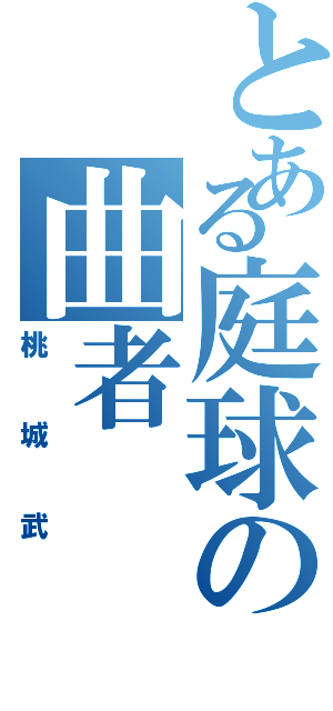 とある庭球の曲者（桃城武）