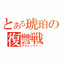 とある琥珀の復讐戦（アヴェンジャー）