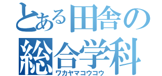 とある田舎の総合学科（ワカヤマコウコウ）