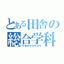 とある田舎の総合学科（ワカヤマコウコウ）