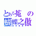 とある菟の蝴蝶之傲（惡意無罪）