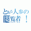 とある人参の閲覧者！（リスナーさん）