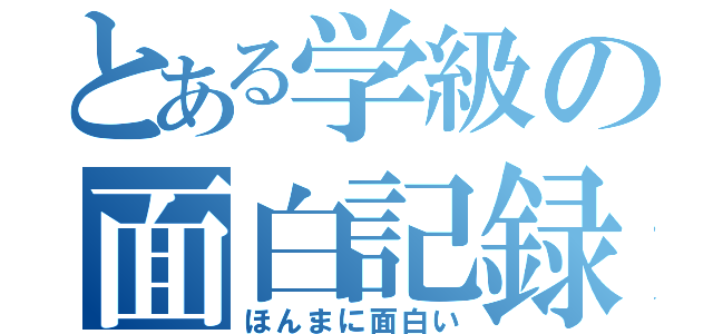 とある学級の面白記録（ほんまに面白い）