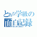 とある学級の面白記録（ほんまに面白い）