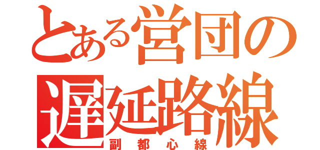 とある営団の遅延路線（副都心線）