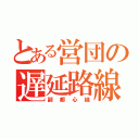 とある営団の遅延路線（副都心線）